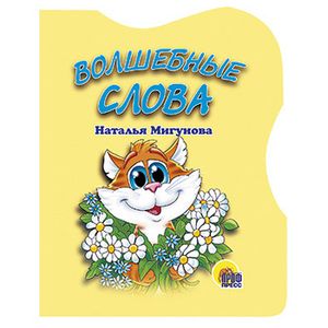 Волшебные слова