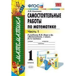 Самостоятельные работы по математике. 1 класс. Часть 1. К учебнику М.И. Моро 'Математика. 1 класс'