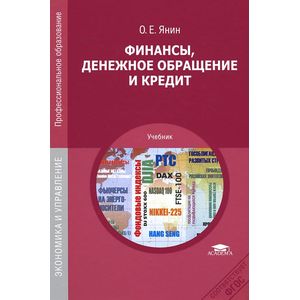 Финансы, денежное обращение и кредитнин