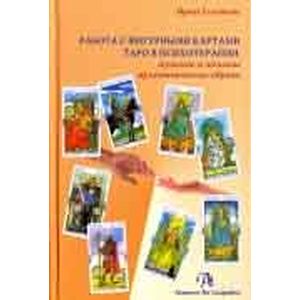 Работа с фигурными картами таро в психотерапии