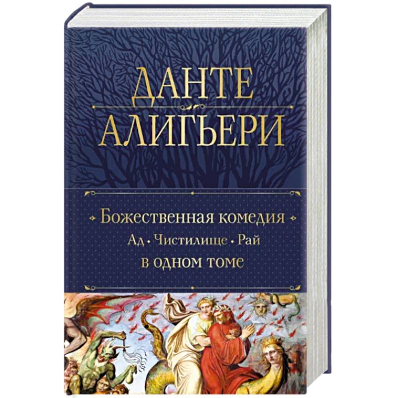 Божественная Комедия Книга Купить