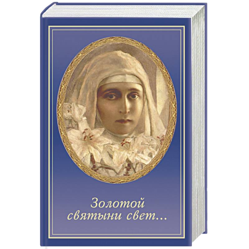 Золотой святыни свет...