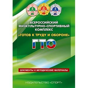 Всероссийский физкультурно-спортивный комплекс 'Готов к Труду и Обороне'
