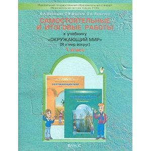 Окружающий мир. Я и мир вокруг. Самостоятельные и итоговые работы. 1 класс