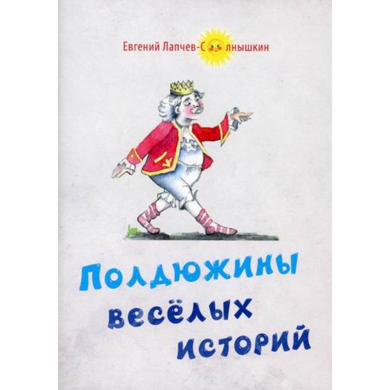 Полдюжины веселых историй Полдюжины веселых историй