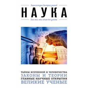 Наука. Для тех, кто хочет все успеть