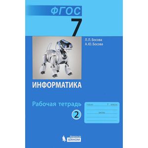 Информатика. 7 класс. В 2 частях. Часть 2. Рабочая тетрадь