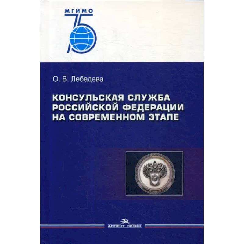 Консульская служба РФ на современном этапе: Учебное пособие для вузов Консульская служба РФ на современном этапе: Учебное пособие для вузов