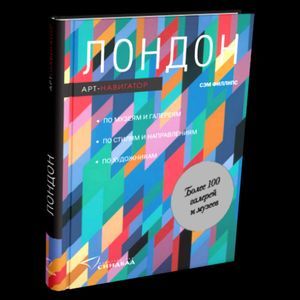 Лондон. Арт-навигатор