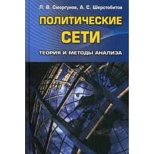 Политические сети. Теория и методы анализа. Учебник для студентов вузов. Гриф УМО вузов России