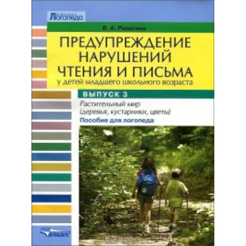 Предупреждение нарушения чтения. Профилактика нарушений чтения и письма у дошкольников. Профилактика нарушений чтения у дошкольников. Предупреждение нарушений письменной речи. Предупреждение нарушения чтения.