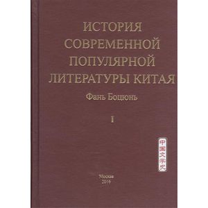 История современной популярной литературы Китая. Том 1