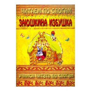 Заюшкина избушка