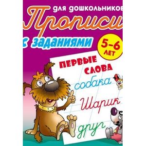 Первые слова. 5-6лет