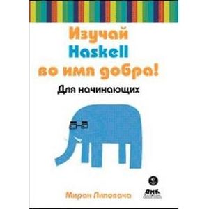 Изучай Haskell во имя добра!