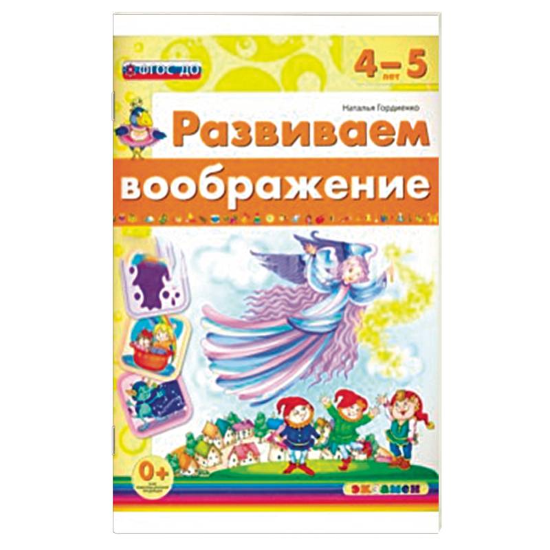 Развиваем воображение. 4-5 года. ФГОС ДО