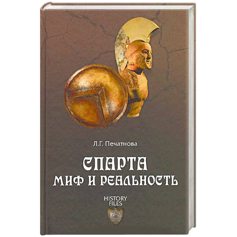 Спарта. Миф и реальность