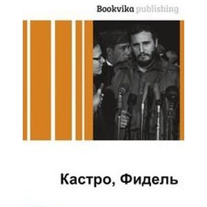 Фидель Кастро Рус.Солдат Эпохи.Беседы с лидером кубинской революции