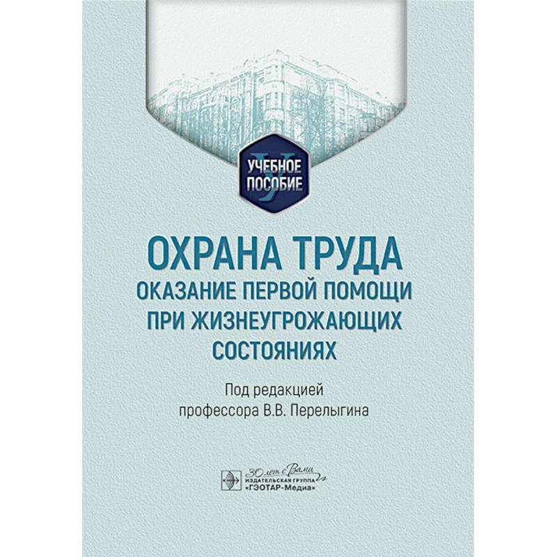 Охрана труда: оказание первой помощи при жизнеугрожающих состояниях: Учебное пособие Охрана труда: оказание первой помощи при жизнеугрожающих состояниях: Учебное пособие