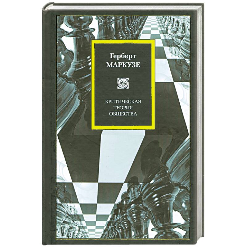 Критическая теория общества