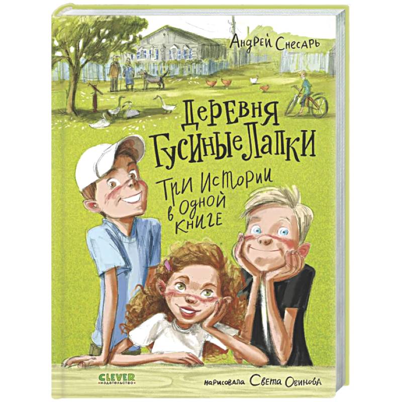 Деревня Гусиные Лапки. Три истории в одной книге
