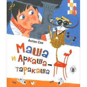 Маша и Аркаша-таракаша