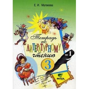 Литературное чтение. 3 класс. Рабочая тетрадь для начальной школы №1