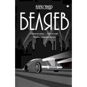 Собрание сочинений. В 8-ми томах. Том 4. Властелин мира. Вечный хлеб. Человек, потерявший лицо Собрание сочинений. В 8-ми томах. Том 4. Властелин мира. Вечный хлеб. Человек, потерявший лицо