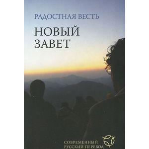 Радостная Весть. Новый Завет. Современный русский перевод