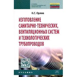 Изготовление санитарно-технических, вентиляционных систем и технологических трубопроводов: Учебник.