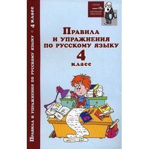 Правила и упражнения по русскому языку. 4 класс