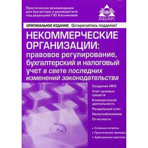 Некоммерческие организации: правовое регулирование, бухгалтерский и налоговый учет в свете последних изменений законадательства