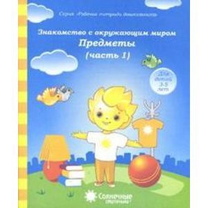 Знакомство с окружающим миром. Предметы. Часть 1. Тетрадь для рисования. В 2-ух чч. Солнечные ступени