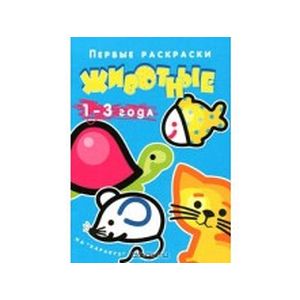 Животные. 1-3 года