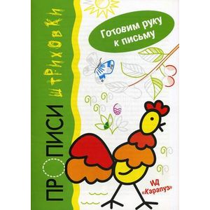 Петушок. Прописи-штриховки. Готовим руку к письму