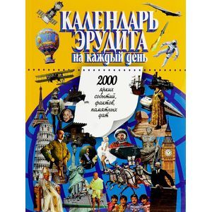 Календарь эрудита на каждый день. 2000 ярких событий, фактов, памятных дат