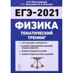 ЕГЭ-2021. Физика. Тематический тренинг. Все типы заданий