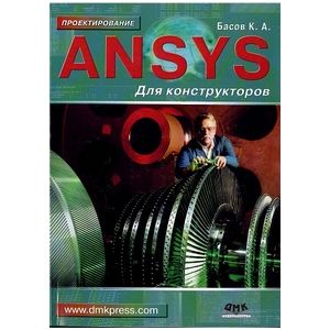 ANSYS для конструкторов