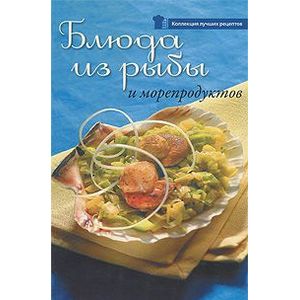 Блюда из рыбы и морепродуктов