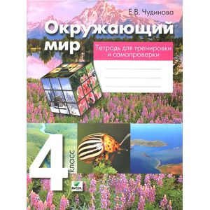 Окружающий мир. 4 класс. Тетрадь для тренировки и самопроверки