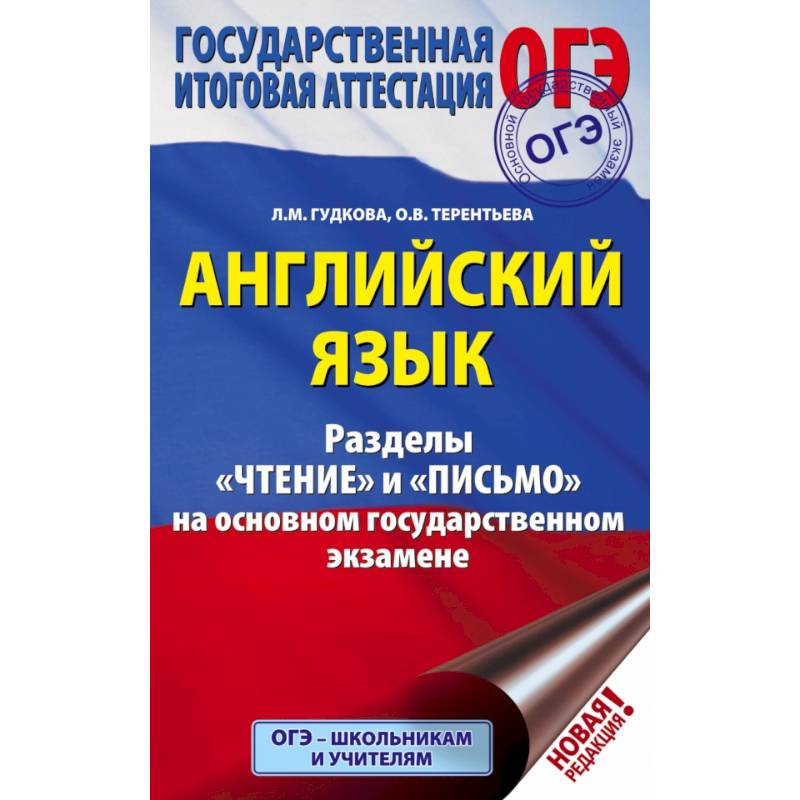 Эксперты огэ по английскому языку. Музланова грамматика и лексика ЕГЭ. Английский язык раздел грамматика и лексика ОГЭ Терентьева Гудкова. Английский язык грамматика и лексика Музланова книга. Терентьева, Гудкова: ОГЭ 2022. Английский язык..