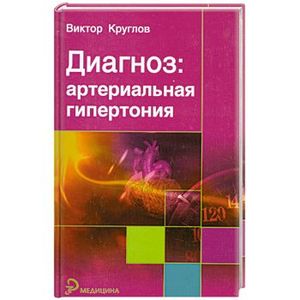 Диагноз: артериальная гипертония