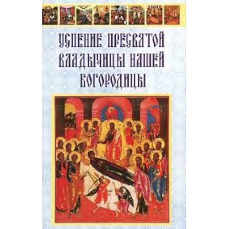 Успение Пресвятой Владычицы нашей Богородицы