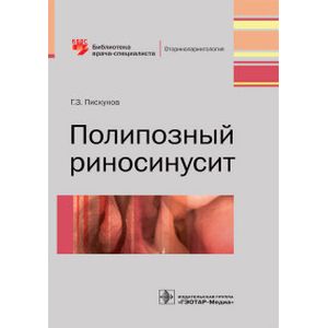 Полипозный риносинусит