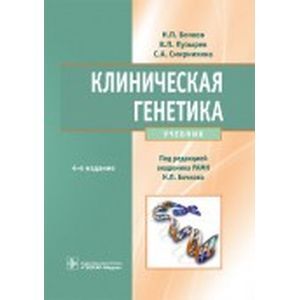 Клиническая генетика. Учебник (+CD)