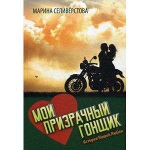 Мой Призрачный Гонщик. История нашей любви