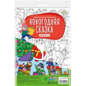 Большая раскраска с заданиями Новогодняя сказка