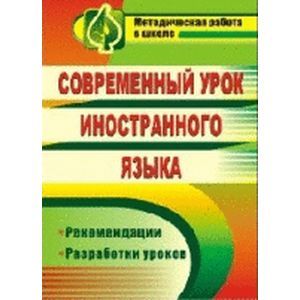 Современный урок иностранного языка. Рекомендации
