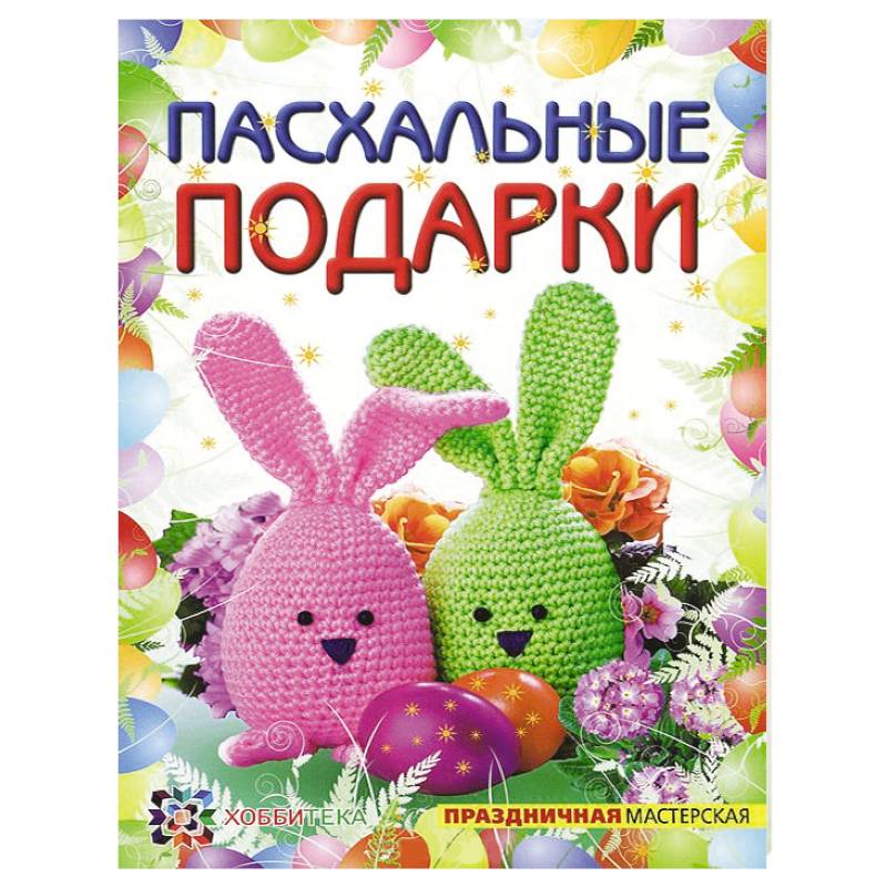 Пасхальные подарки