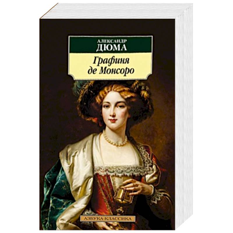 Книги дюма графиня де монсоро. Дюма а. "графиня де Монсоро". Том 32. Дюма а. графиня де Монсоро. Иллюстрации к книге графиня де Монсоро. Дюма книга обложка графиня Шарни.